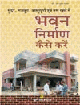 Bhawan Nirmaan Kaise Kareinभवन निर्माण कैसे करें