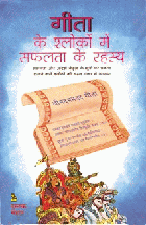 Gita Ke Shlokoan Me Safalata Ke Rahasyaगीता के श्लोकों में सफलता के रहस्य