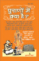 Purano Mein Kyaa Hai?पुराणों में क्या है? 