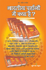 Bhartiye Darshano Mein Kya Hai?भारतीय दर्शनों में क्या है?