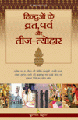 Hinduon Ke Vart, Parv Aur Teej-tyoharहिन्दुओं के व्रत, पर्व और तीज त्योहार 