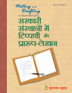 Sarkari Sansthanon Men Tippani Aur Praroop-lekhanसरकारी संस्थानों में टिप्पणी और प्रारूप-ले