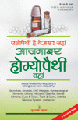 Allopathy Hai Beasar Jahan Aajamaiye Homeopathy Vahanएलोपैथी है बेअसर जहां आजमाइए होम्योपैथी वहां 