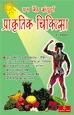Ghar Baithe Sampurna Prakritik Chikitsaघर बैठे सम्पूर्ण प्राकृतिक चिकित्सा 