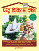 Gharelu Chikitsa Koshघरेलू चिकित्सा कोश
