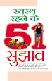 Swasth Rahane Ke 51 Sujhavस्वस्थ्य रहने के 51 सुझाव 