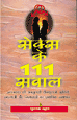 Sex Ke 111 Sawalसेक्स के १११ सवाल