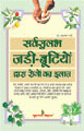 Sarv Sulabh Jari- Butiyon Dwara Rogon Ka Ilajसर्वसुलभ जड़ी-बूटियों द्वारा रोगों का इलाज 