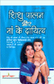 Shishupalan Aur Maa Ke Dayitvaशिशु पालन और मां के दायित्व
