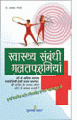 Swasthya Sambandhi Galatfahmiyanस्वास्थ्य संबंधी गलतफहमियां  