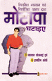 Motapa Ghataiyeमोटापा घटाइए  