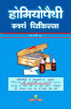 Homoeopathy Dwara Svayam Chikitsaहोमियोपैथी द्वारा स्वयं चिकित्सा