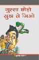 Gussa Chhoro, Sukh Se Jioगुस्सा छोड़ो सुख से जिओ