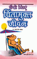 CHINTA CHHORAIN SUKH SE JIYAINचिन्ता छोंड़े सुख से जिएं