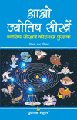 Aao Jyotish Seekhen (hindi)आओ ज्योतिष सीखें
