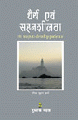 Dhairya Evam Sahanasheelataधैर्य एवं सहनशीलता