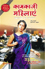 Kamakajee Mahilayenकामकाजी महिलाएं