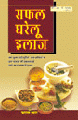 Safal Gharelu Ilajसफल घरेलू इलाज 