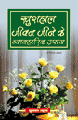 Khush-hal Jiwan jine ke Vyavaharik Upayजीवन जीने के व्यावहारिक उपाय 