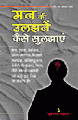 Man Kee Ulajhanen Kaise Suljhaenमन की उलझनें कैसे सुलझाएं