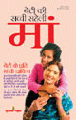 Beti Ki Sachchee Saheli Ma: Beti Ke Prati Ma Ke Dayitvaबेटी की सच्ची सहेली मां