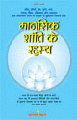 Mansik Shanti ke Rahasyaमानसिक शांति के रहस्य