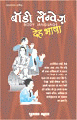 Body Language: Deh Bhashaबॉडी लैंग्वेज देह भाषा