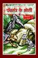 Panchatantra Ke Moti-3पंचतंत्र के मोती (संकलन-3)