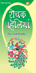 ROCHAK PAHELIANरोचक पहेलियां