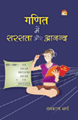 Ganit Men Sarasata Aur Anandगणित में सरसता और आनन्द