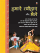 Hamare Tyohar Aur Meleहमारे त्योहार और मेले