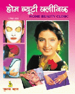 Home Beauty Clinic (hindi)होम ब्यूटी क्लीनिक