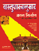Vaastu-shastranusar Bhawan Nirmanवास्तुशास्त्रानुसार भवन निर्माण