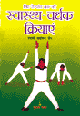 Sir Se Panv Tak Kee Svasthyavardhak Kriyaenस्वास्थ्यवर्धक क्रियाएं