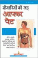Bimariyon ki Jad Aapaka Petबीमारियों की जड़ आपका पेट 