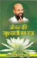 Jeevan ki Khushali ka Rajजीवन की खुशहाली का राज