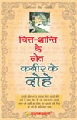 Chitt-Shanti ke Srot:Kabeer ke Doheचित्त शान्ति के स्रोत कबीर के दोहे