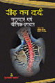Reedh ka Dard Samasyan Evam Yogic Upacharरीढ़ का दर्द समस्याएं एवं उपचार