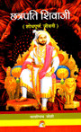 Chhatrapati Shivaji (hindi)