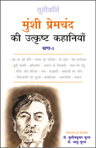 Munshi Premchand Ki Utkrisht Kahaniyan - Part 1