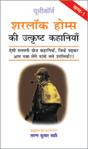 Sherlock Homes Ki Utkrisht Kahaniyan - Part 1
