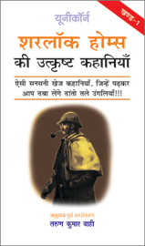 Sherlock Homes Ki Utkrisht Kahaniyan - Part 1