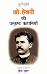 O Henry Ki Utkrisht Kahaniyan