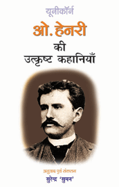 O Henry Ki Utkrisht Kahaniyan