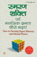 SMARAN SHAKTI EVAM MANSIK KSHAMTA KAISE BADAYENस्मरण शक्ति एवं मानसिक क्षमता कैसे बढ़ाएं? 
