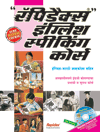 Rapidex English Speaking Course(marathi)