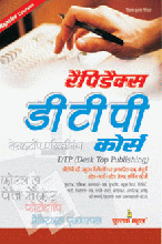 Rapidex Dtp Courseरैपिडैक्स डीटीपी कोर्स