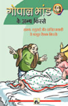 Gopal Bhand Ke Anya Kisseगोपाल भांड के अन्य किस्से