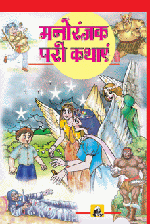Manoranjak Paree Kathayenमनोरंजक परी कथाएं
