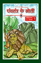 Panchatantra Ke Moti - 1पंचतंत्र के मोती (संकलन-1)